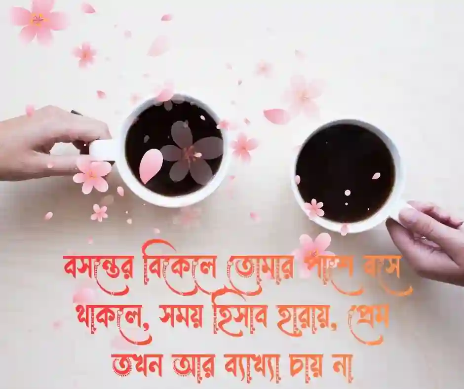 বসন্ত নিয়ে প্রেমের কবিতা