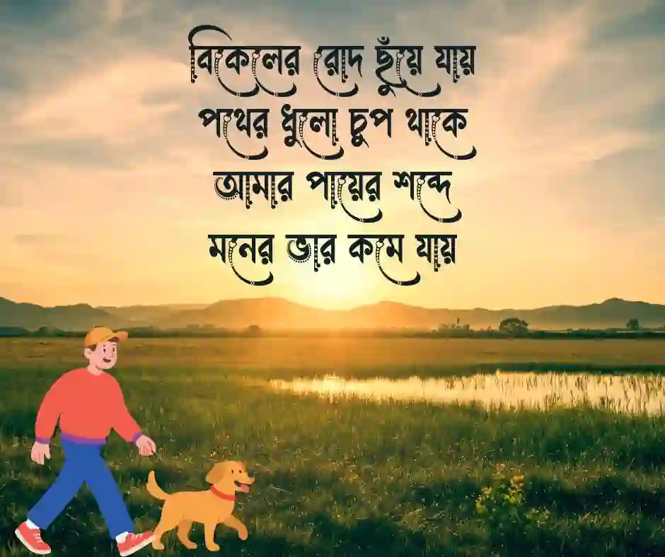 বিকেলে ঘুরাঘুরি নিয়ে কবিতা বিকেলে ঘুরাঘুরি নিয়ে ছন্দ