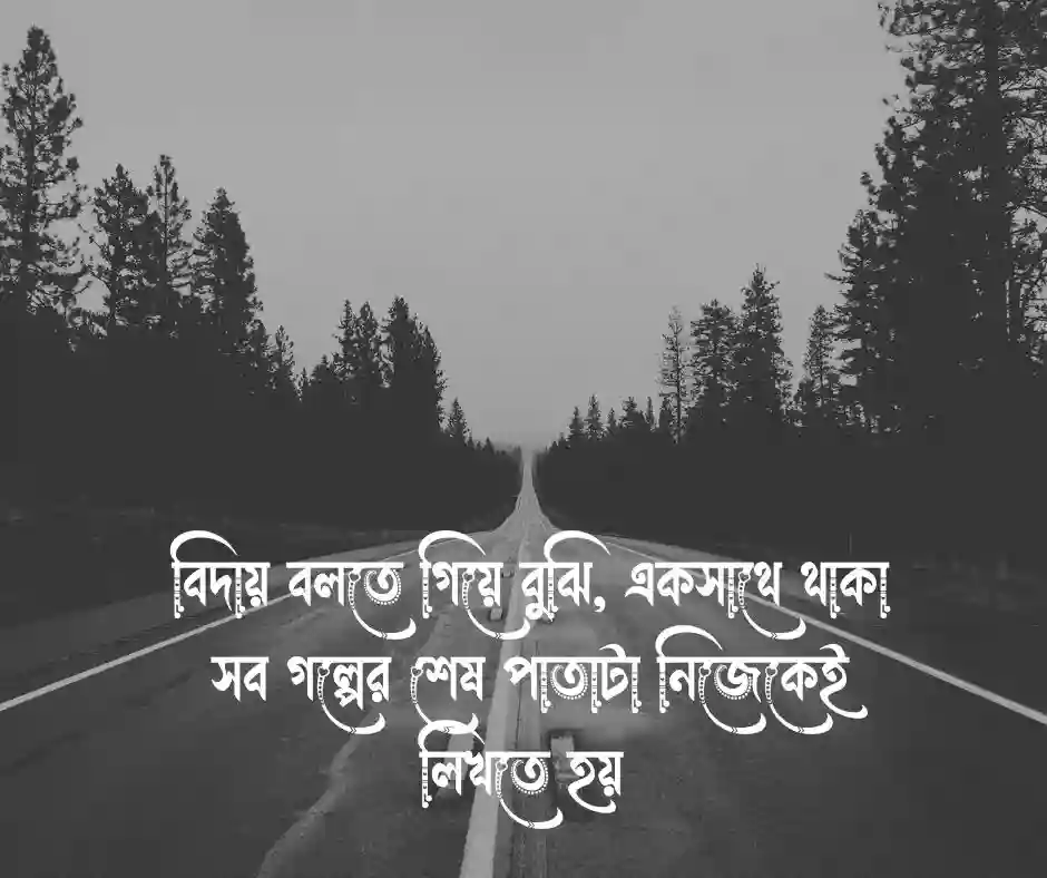 বিদায় নিয়ে উক্তি