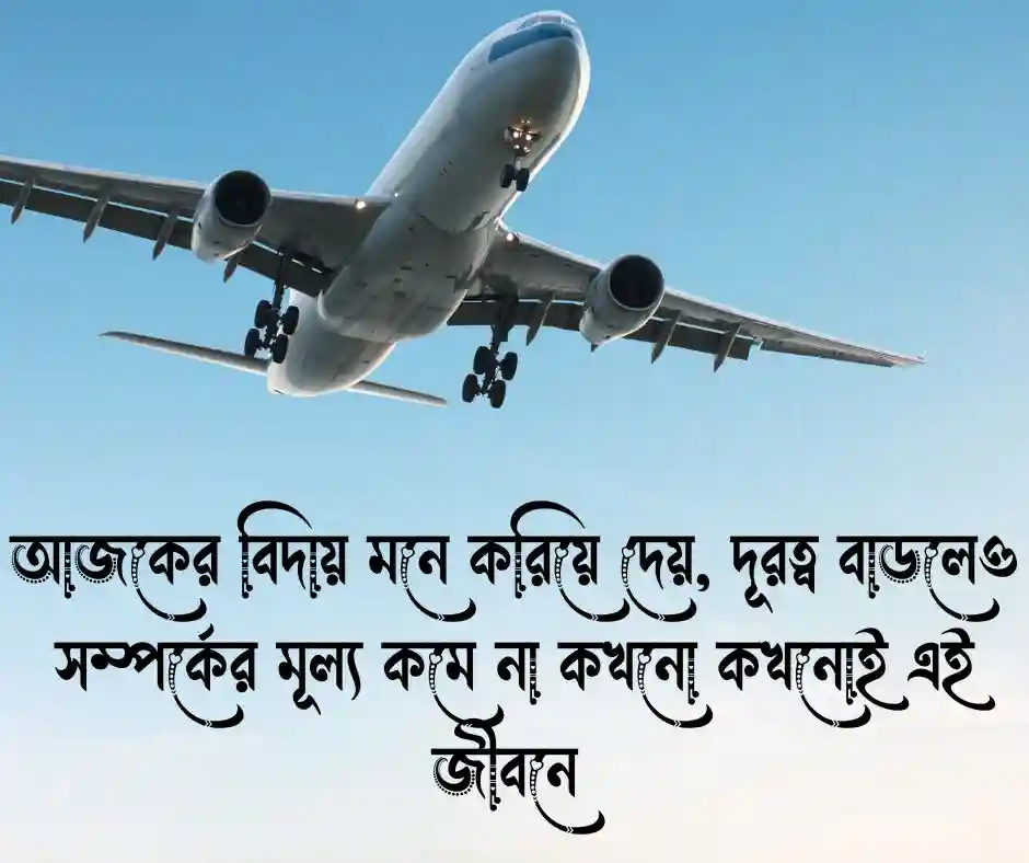 বিদেশ যাওয়ার বিদায় স্ট্যাটাস