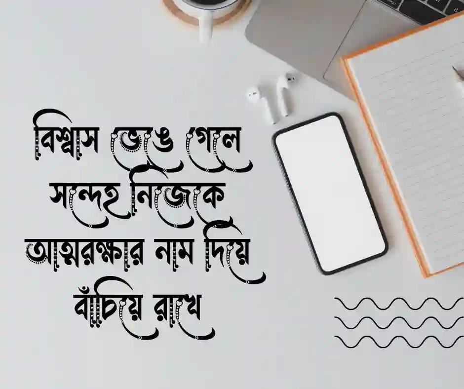 বিশ্বাস ভেঙে গেলে সন্দেহ নিজেকে আত্মরক্ষার নাম দিয়ে বাঁচিয়ে রাখে