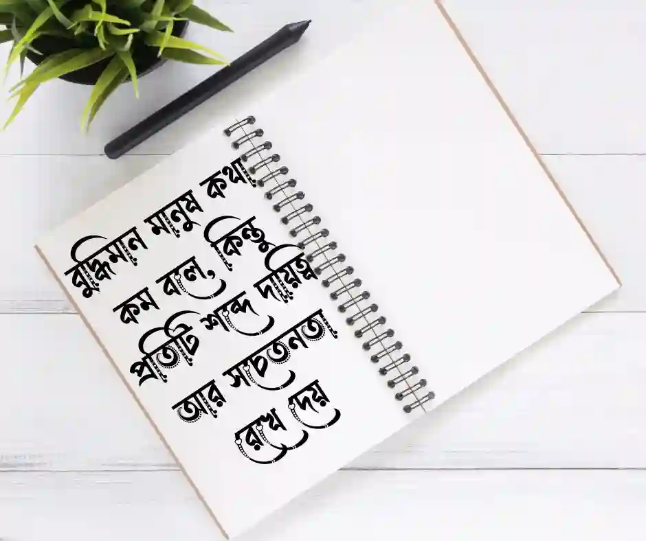 বুদ্ধিমানদের উক্তি&nbsp;