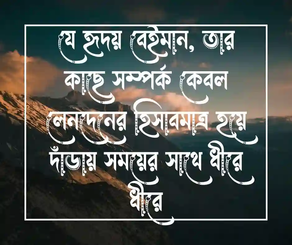 বেইমান মানুষ নিয়ে উক্তি (1)