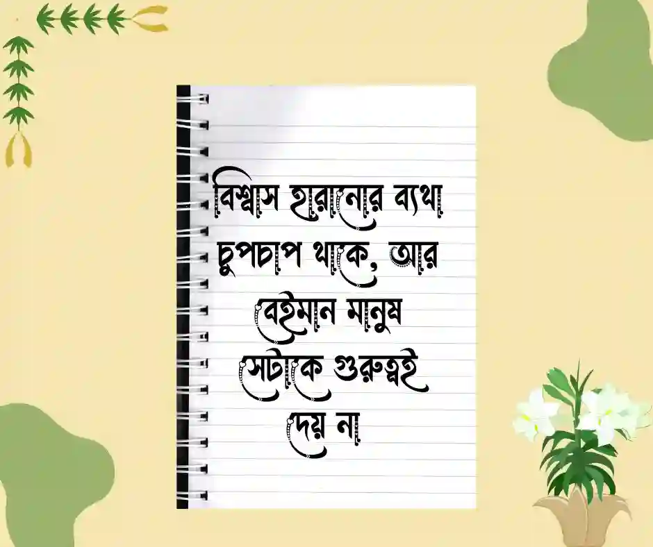 বেইমান মানুষ নিয়ে স্ট্যাটাস