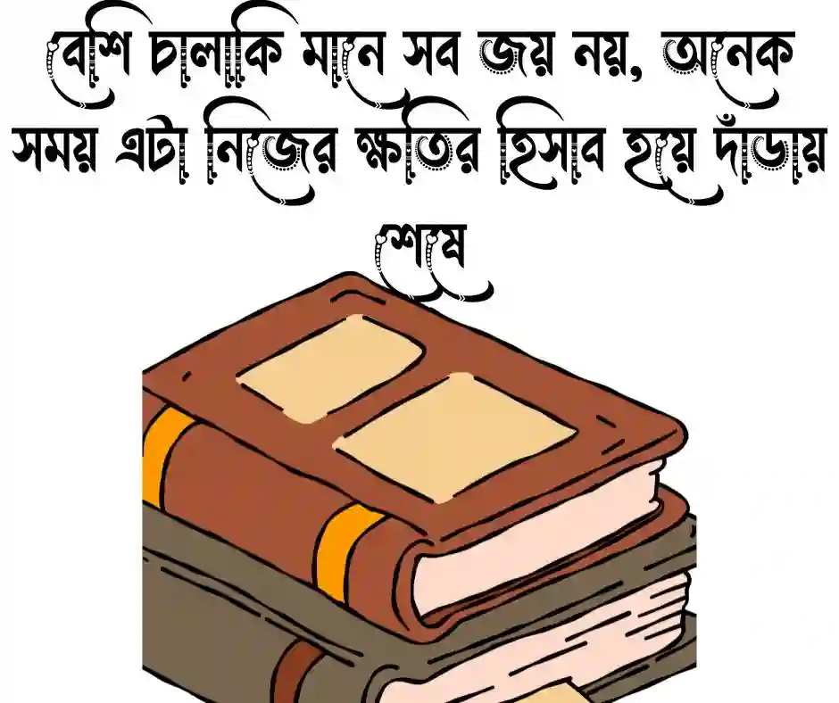 বেশি চালাকি নিয়ে উক্তি