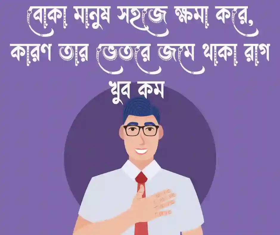 বোকা মানুষ নিয়ে উক্তি