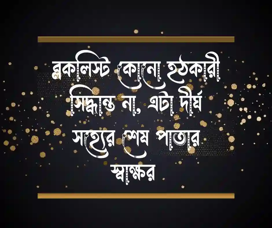 ব্লকলিস্ট নিয়ে স্ট্যাটাস