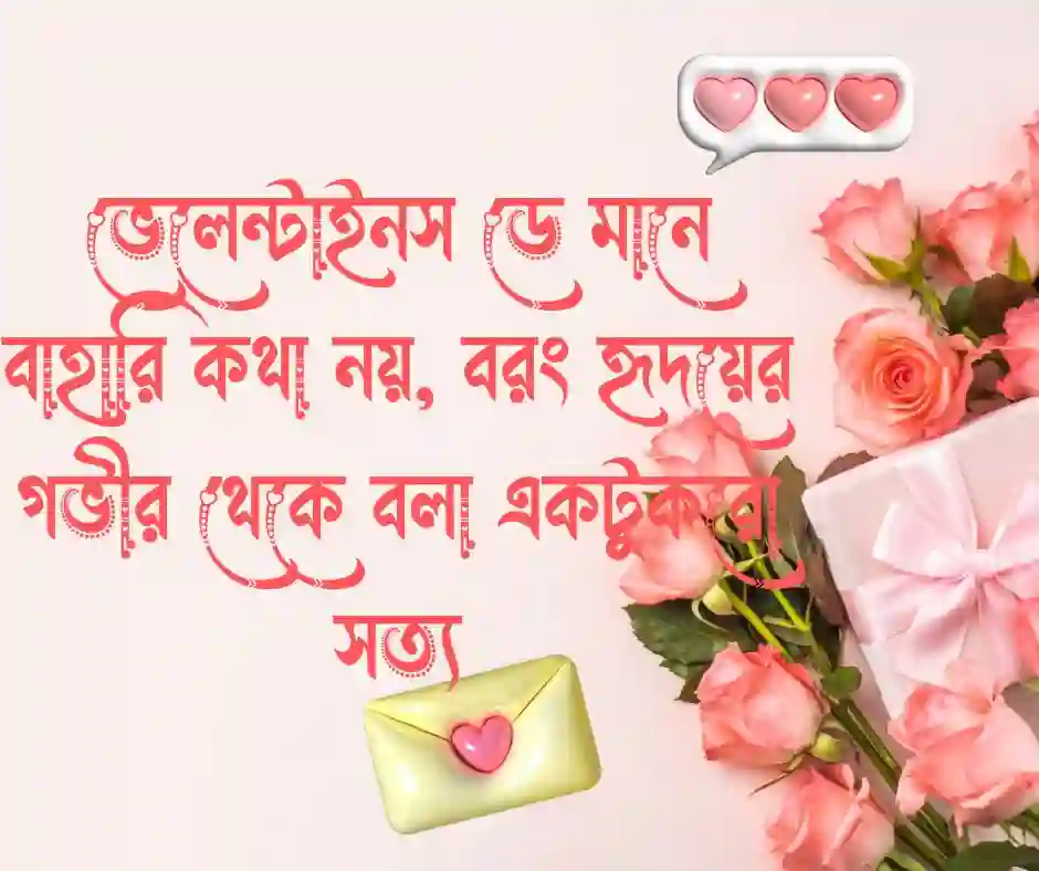 ভেলেন্টাইনস ডে রোমান্টিক ক্যাপশন
