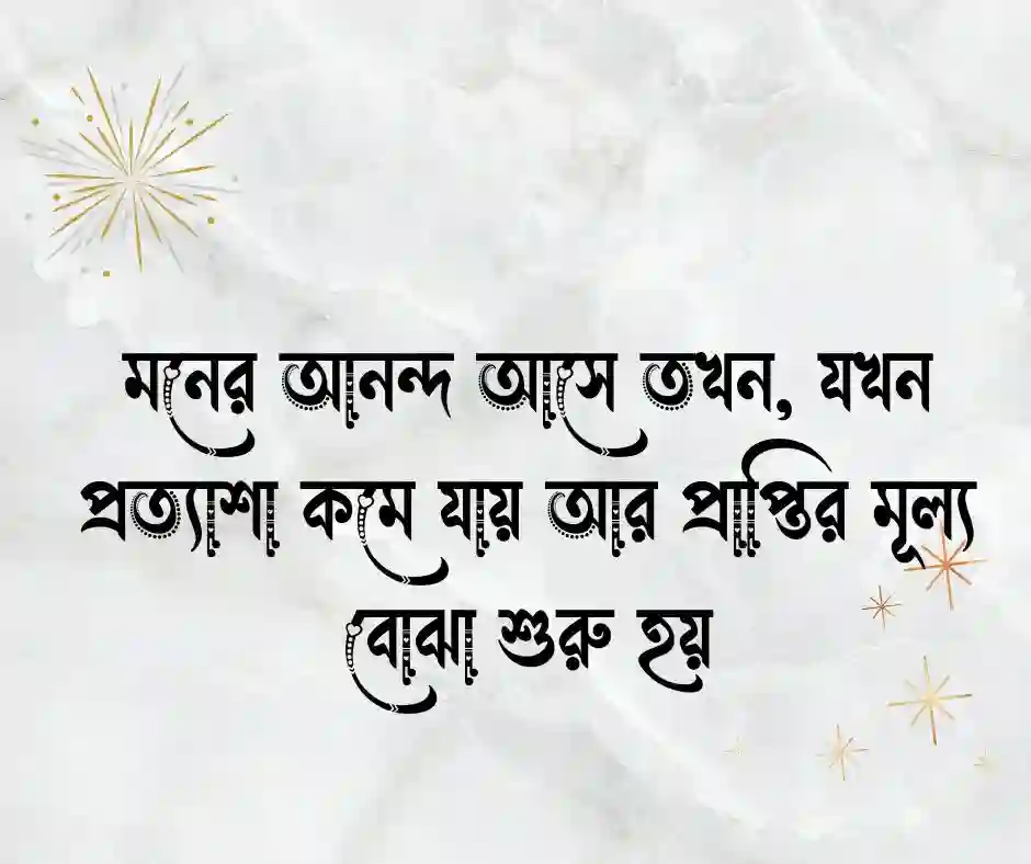 মনের আনন্দ নিয়ে উক্তি