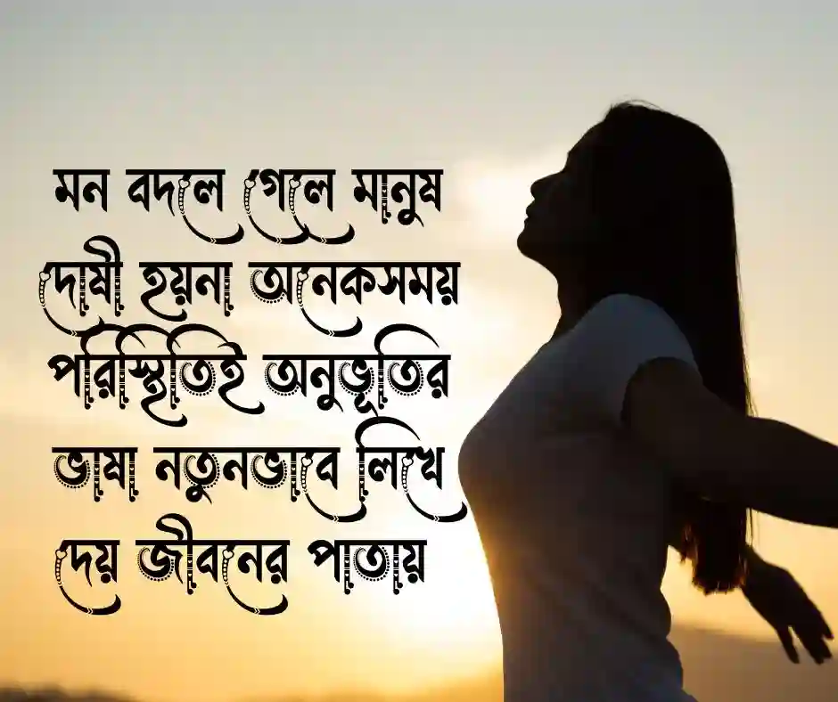 মন পরিবর্তন নিয়ে উক্তি