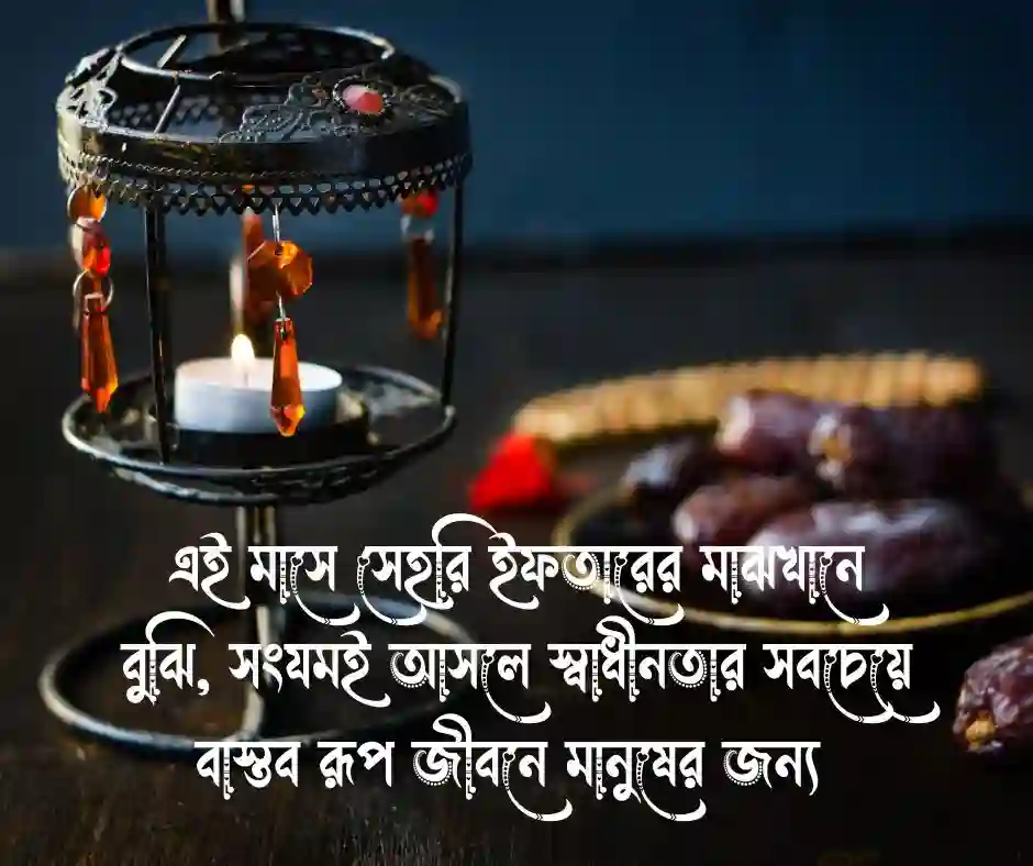 মাহে রমজানের স্ট্যাটাস