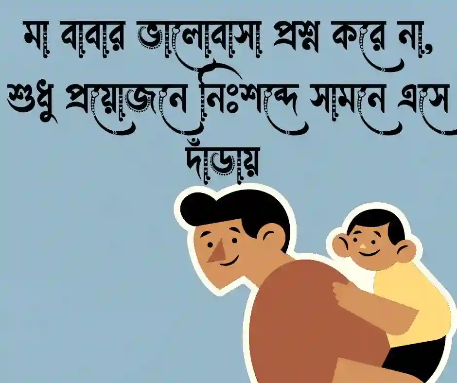 মা বাবা কে নিয়ে ক্যাপশন
