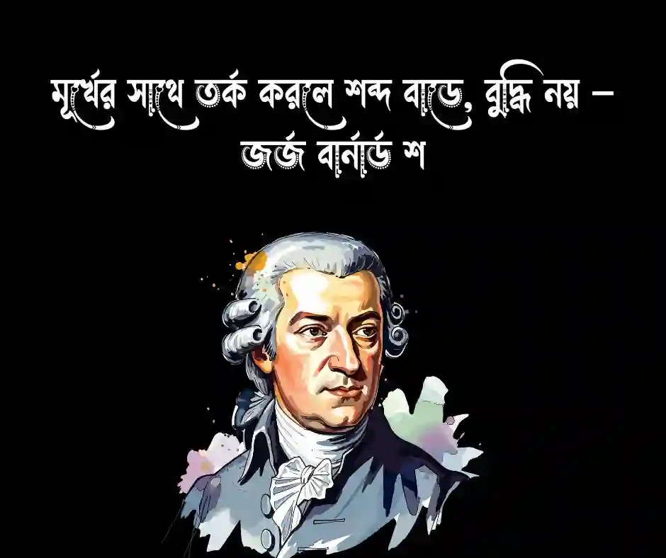 মূর্খের সাথে তর্ক নিয়ে প্রবাদ