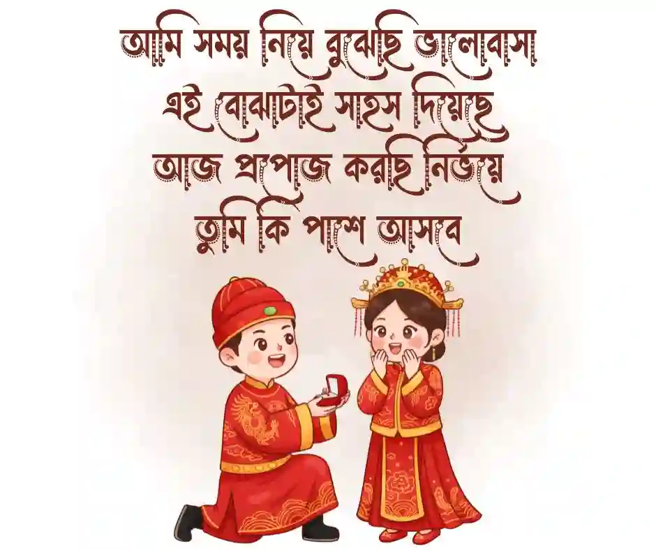 মেয়েদের প্রপোজ করার ছন্দ