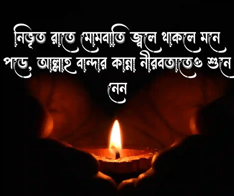 মোমবাতি নিয়ে ইসলামিক ক্যাপশন