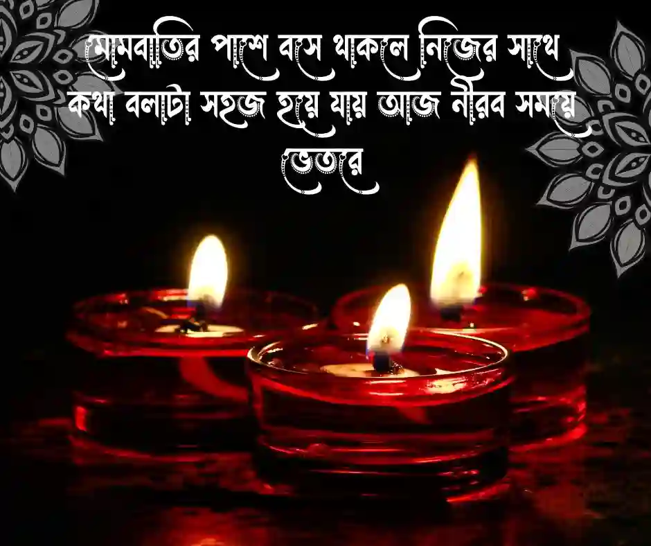 মোমবাতি নিয়ে উক্তি