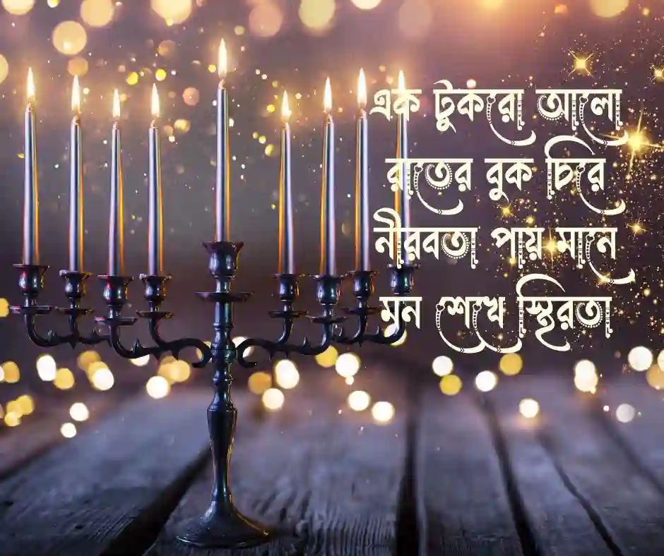 মোমবাতি নিয়ে ছন্দ