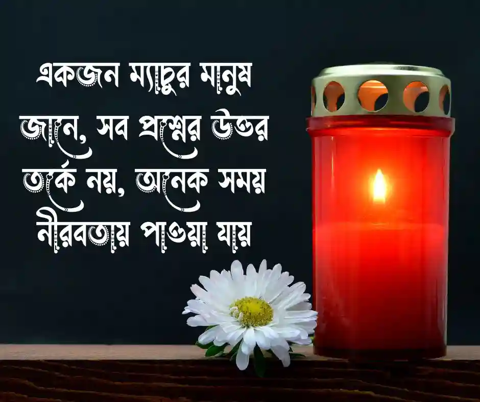 ম্যাচুরিটি নিয়ে উক্তি