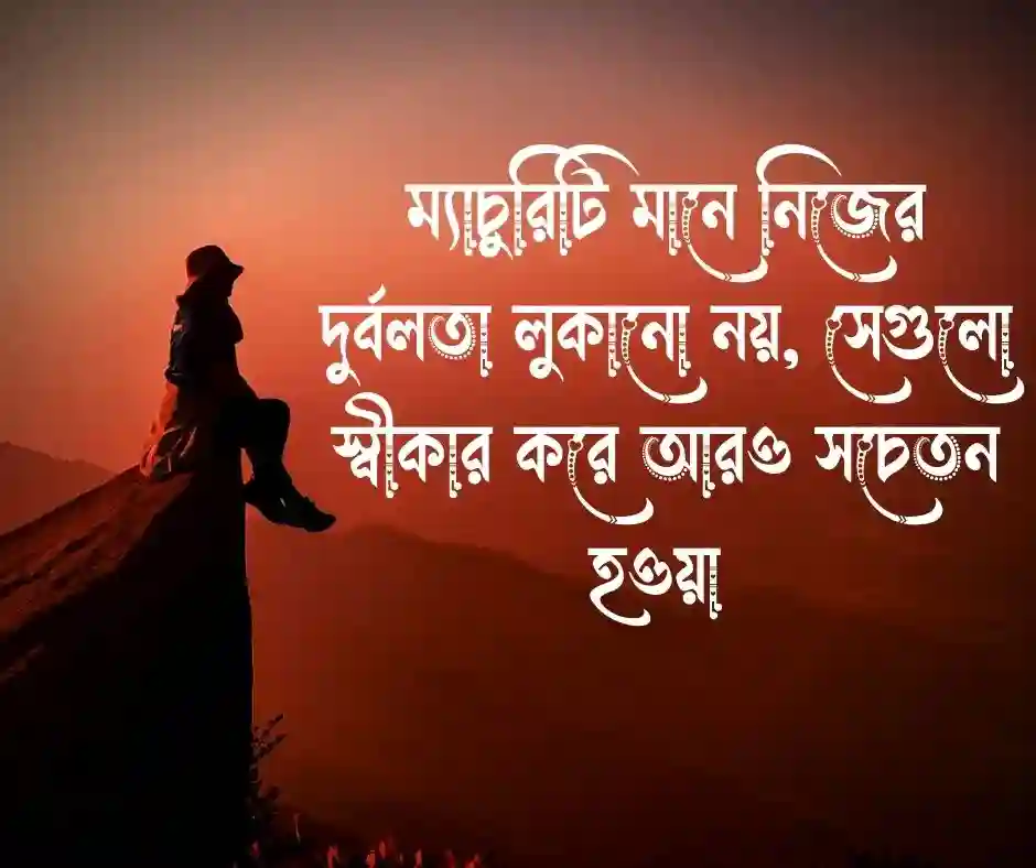 ম্যাচুরিটি নিয়ে ক্যাপশন