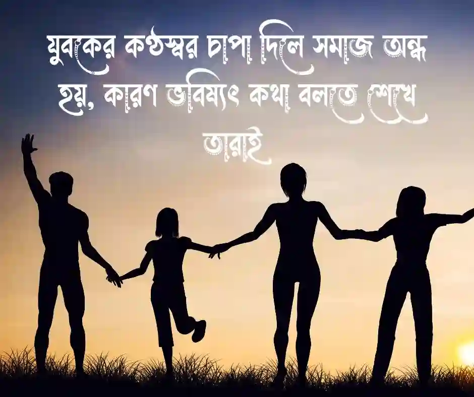যুব সমাজ নিয়ে উক্তি