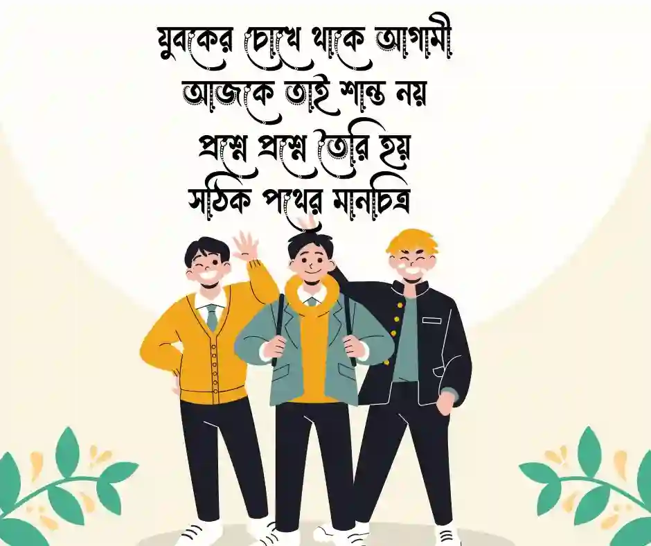 যুব সমাজ নিয়ে কবিতা