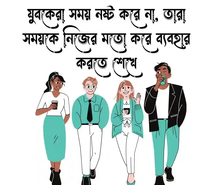 যুব সমাজ নিয়ে ক্যাপশন