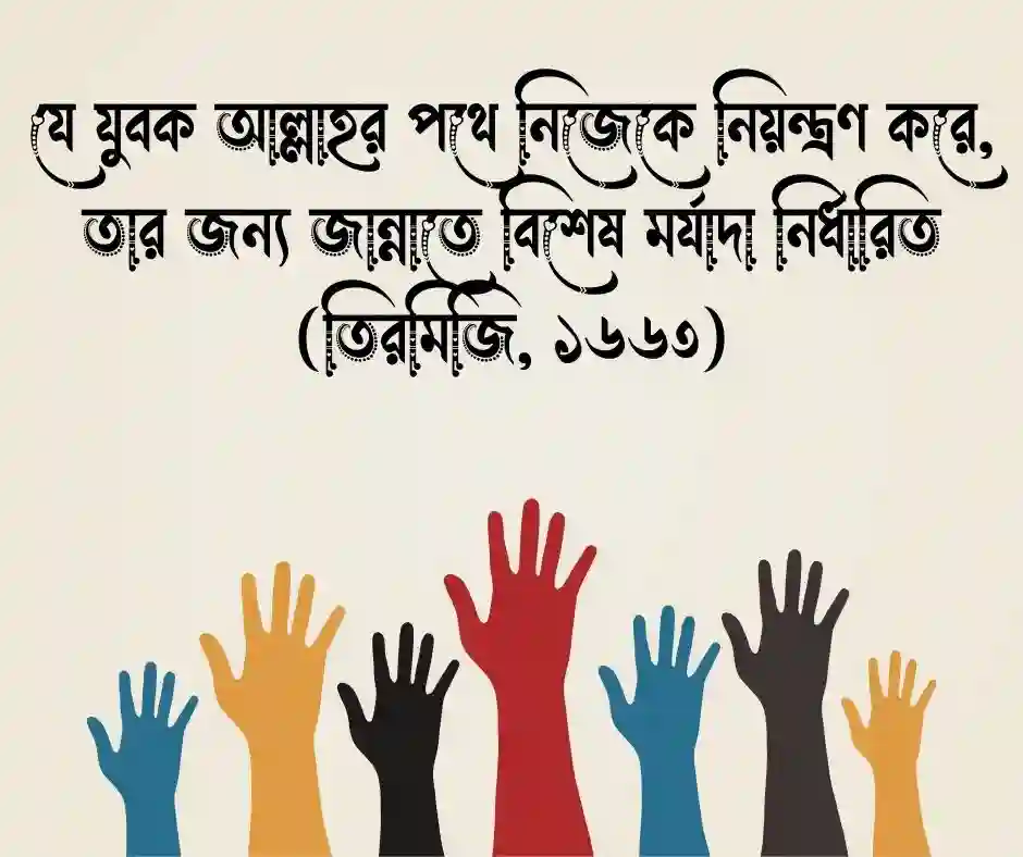 যুব সমাজ নিয়ে হাদিস