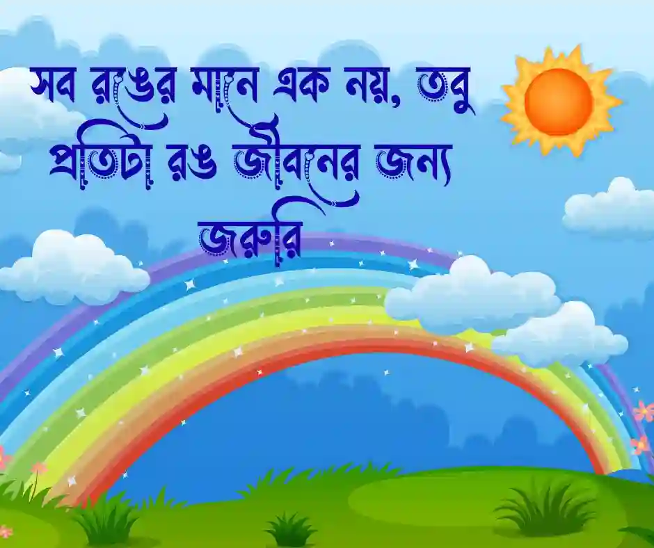 রঙিন জীবন নিয়ে উক্তি (2)