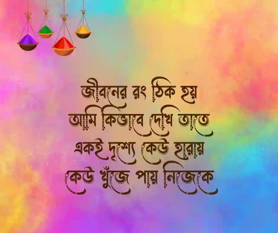 রঙিন জীবন নিয়ে কবিতা