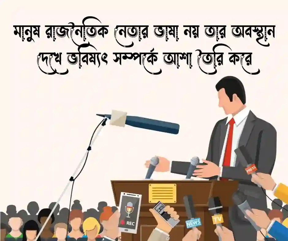 রাজনৈতিক নেতাকে নিয়ে স্ট্যাটাস