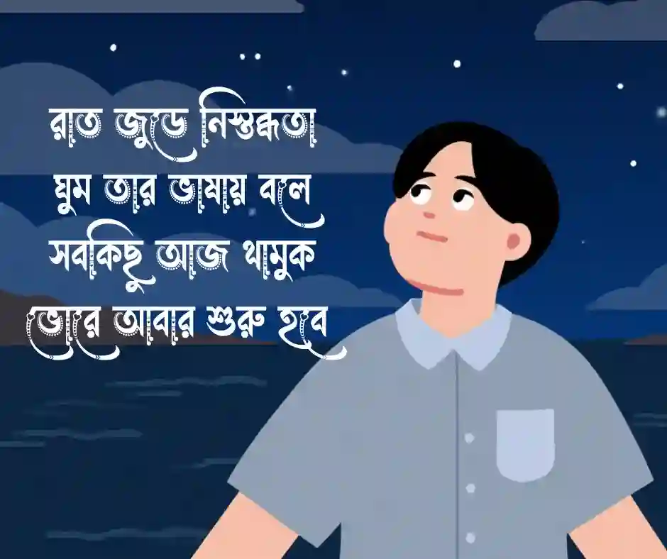 রাত জুড়ে নিস্তব্ধতা ঘুম তার ভাষায় বলে সবকিছু আজ থামুক ভোরে আবার শুরু হবে