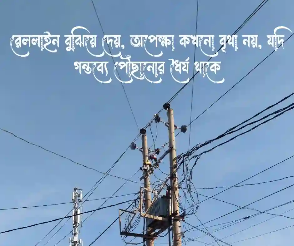 রেললাইন নিয়ে উক্তি