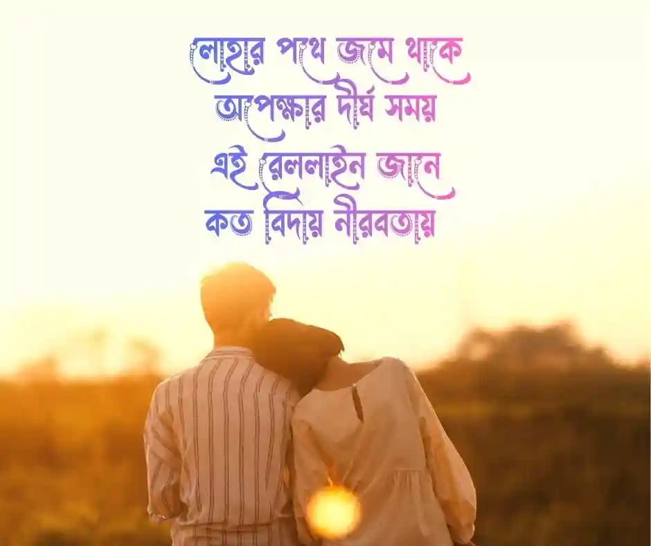 রেললাইন নিয়ে ছন্দ