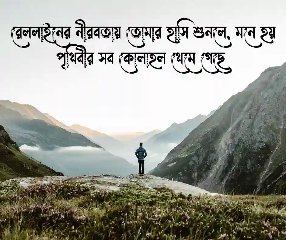 রেললাইন নিয়ে রোমান্টিক ক্যাপশন