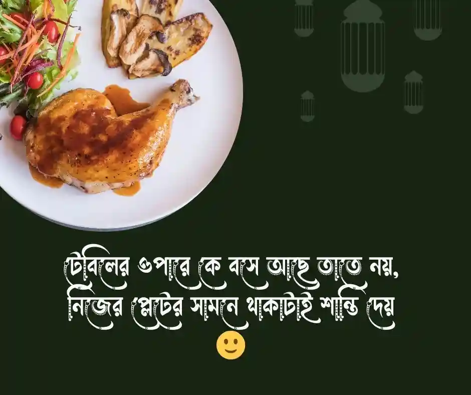 রেস্টুরেন্টে খাওয়া নিয়ে ক্যাপশন