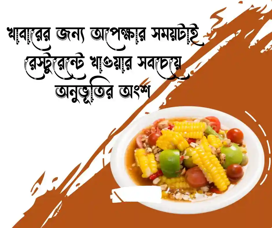 রেস্টুরেন্টে খাওয়া নিয়ে স্ট্যাটাস (2)