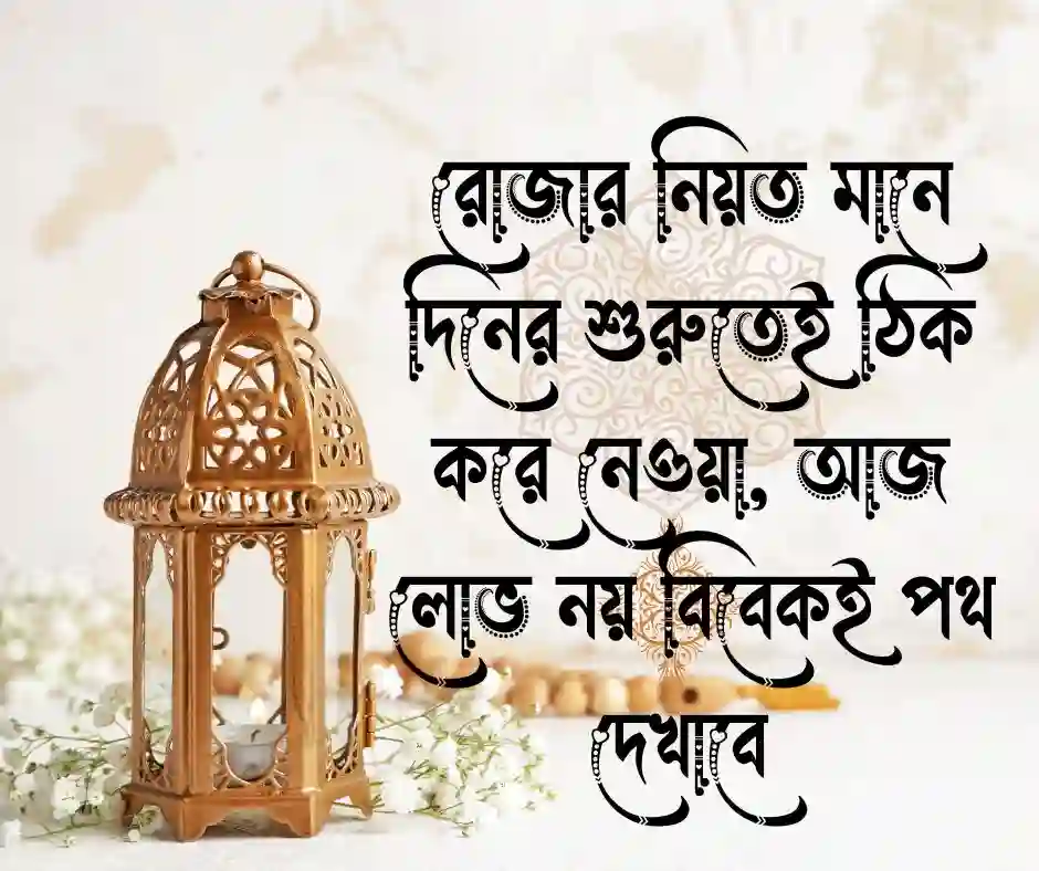 রোজার নিয়ত নিয়ে ক্যাপশন