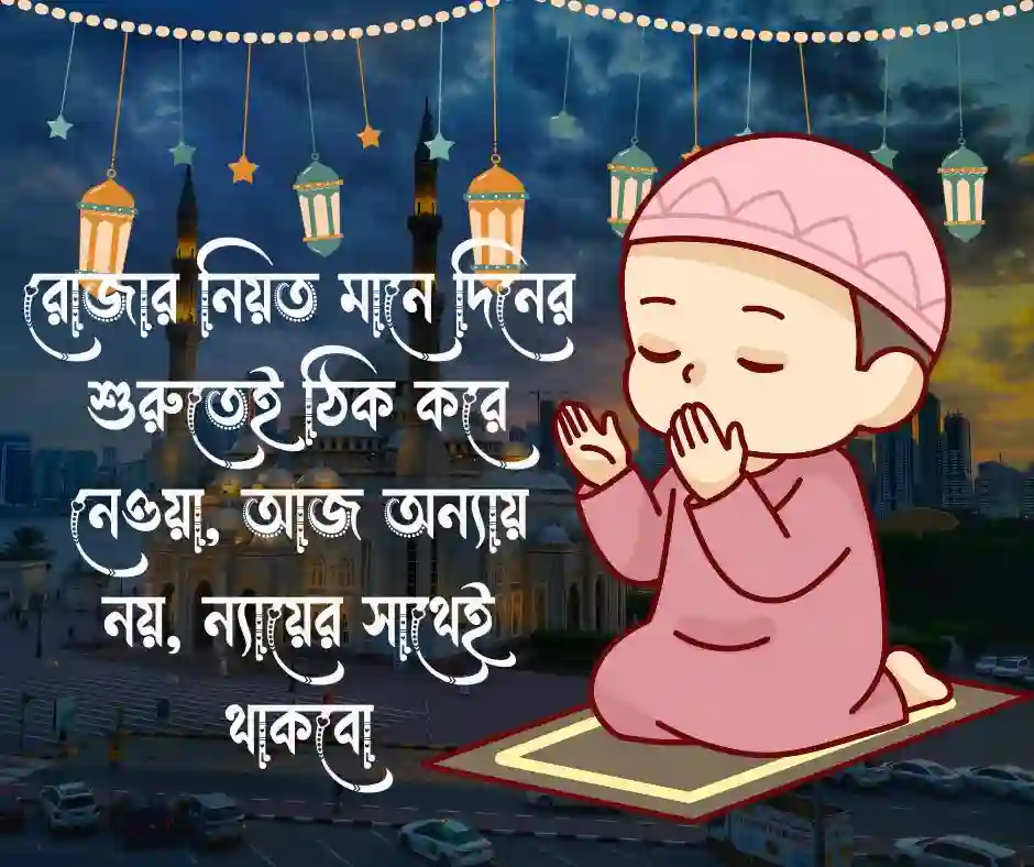 রোজার নিয়ত