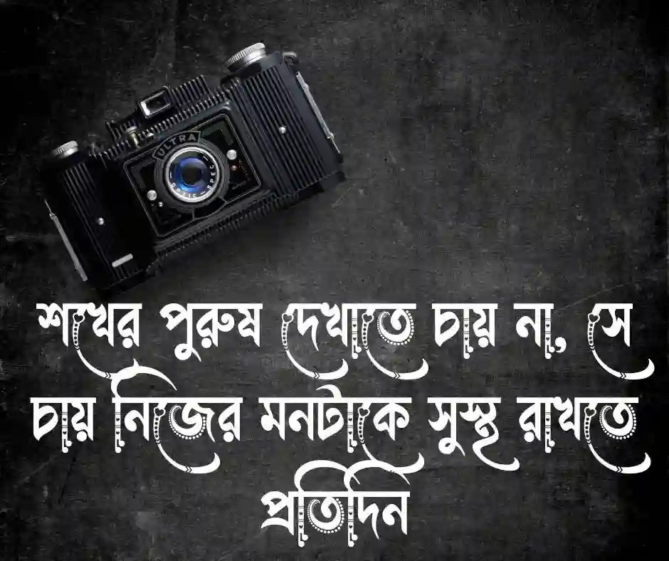 শখের পুরুষ নিয়ে কিছু কথা