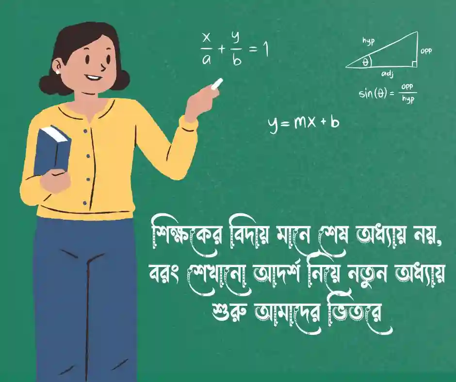 শিক্ষকের বিদায় নিয়ে উক্তি