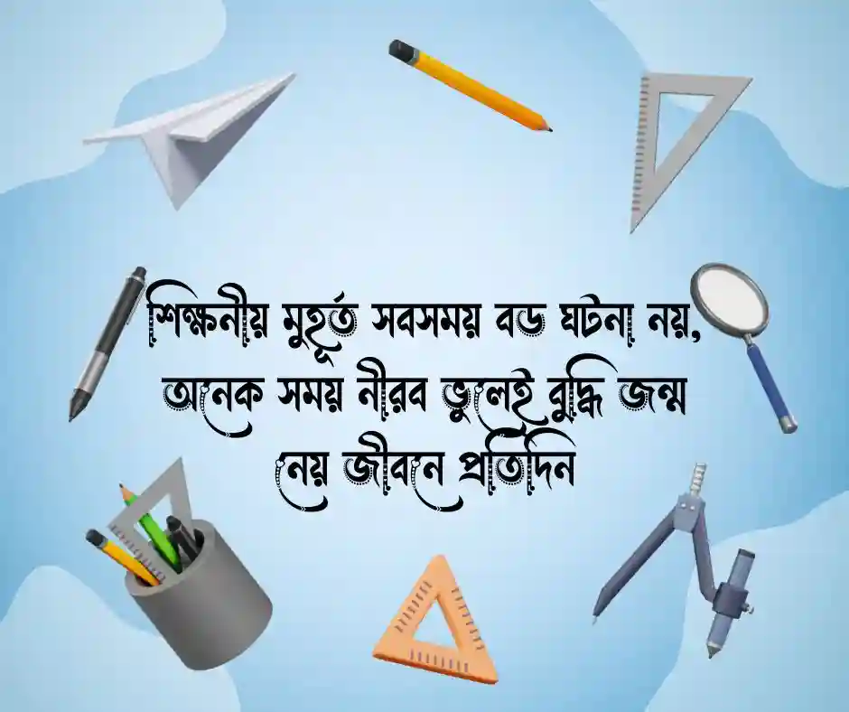 শিক্ষনীয় উক্তি