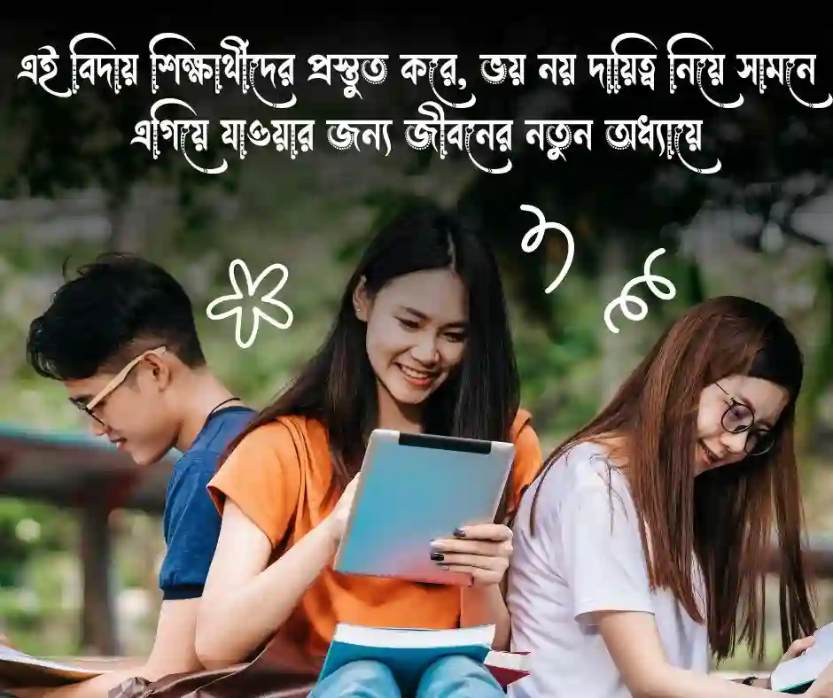 শিক্ষার্থীদের বিদায় নিয়ে উক্তি