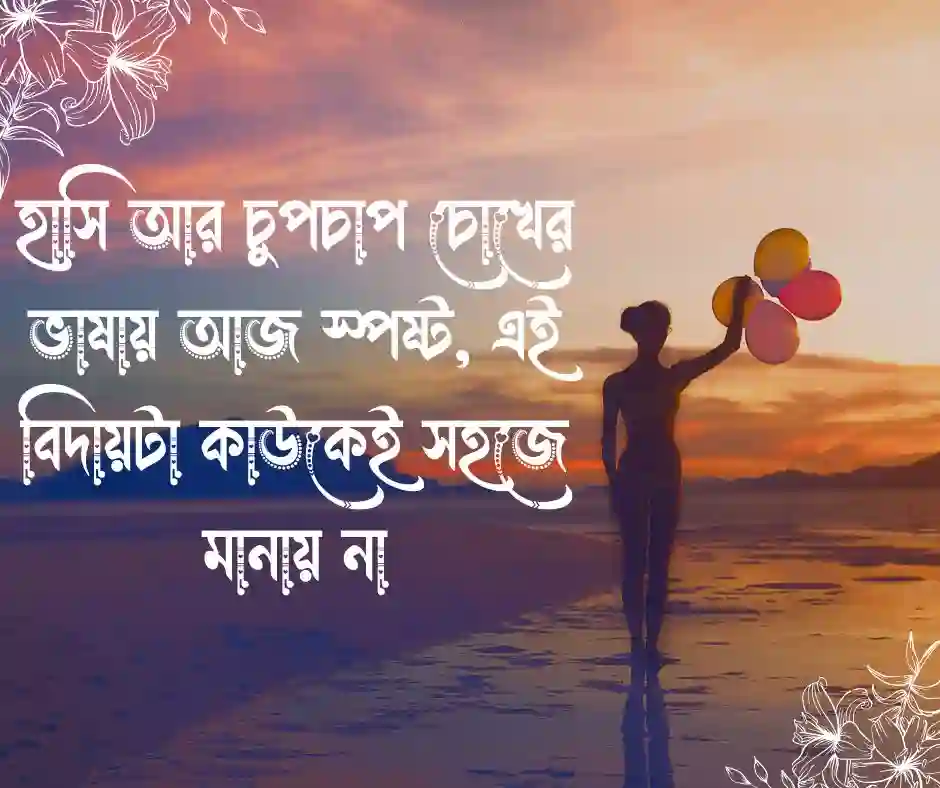 শিক্ষা জীবনের শেষ দিন নিয়ে ক্যাপশন