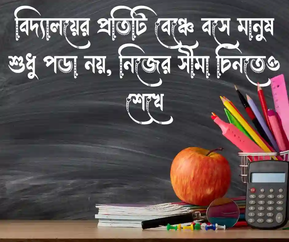 শিক্ষা প্রতিষ্ঠান নিয়ে ক্যাপশন বিদ্যালয় নিয়ে স্ট্যাটাস