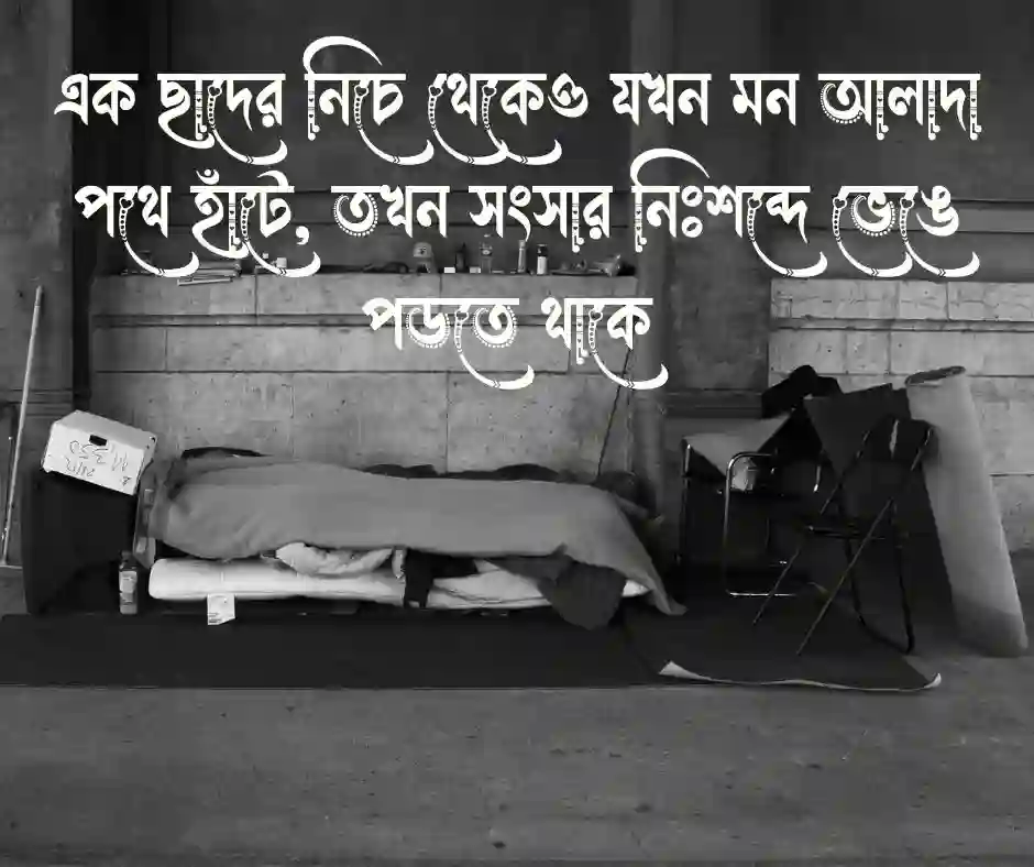 সংসারে অশান্তি নিয়ে ক্যাপশন