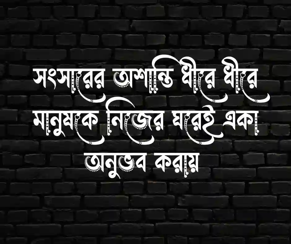 সংসারে অশান্তি নিয়ে স্ট্যাটাস