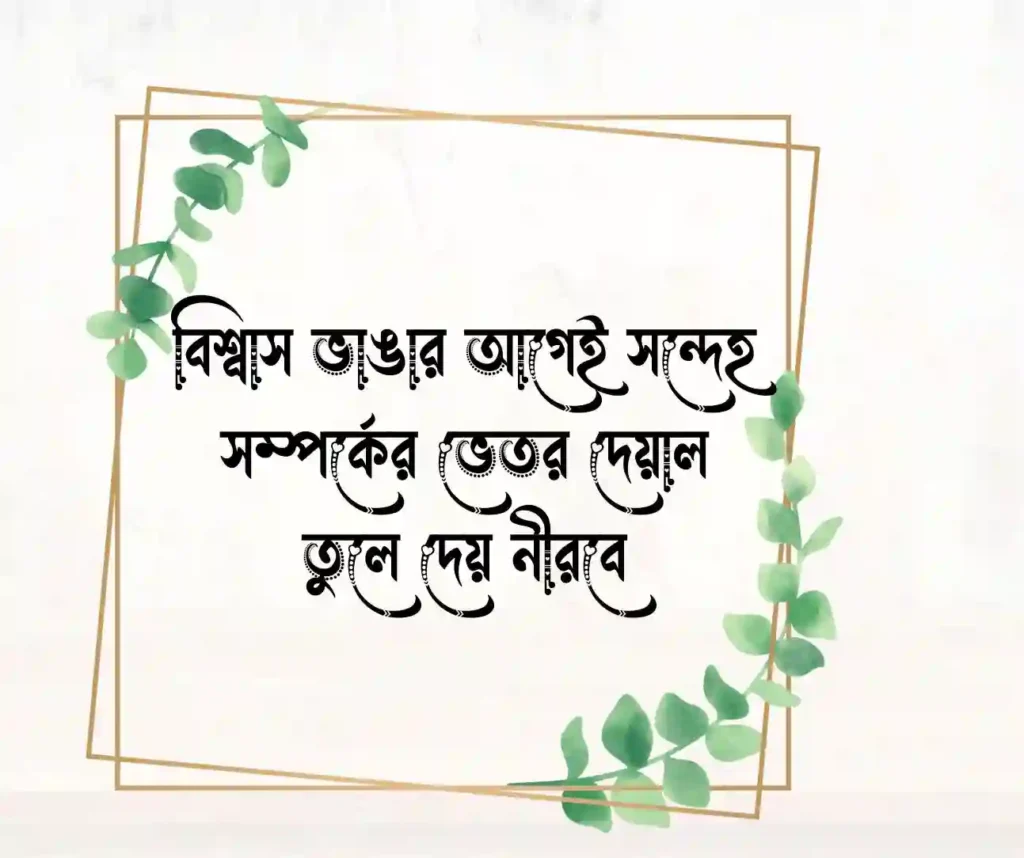 সন্দেহ নিয়ে উক্তি