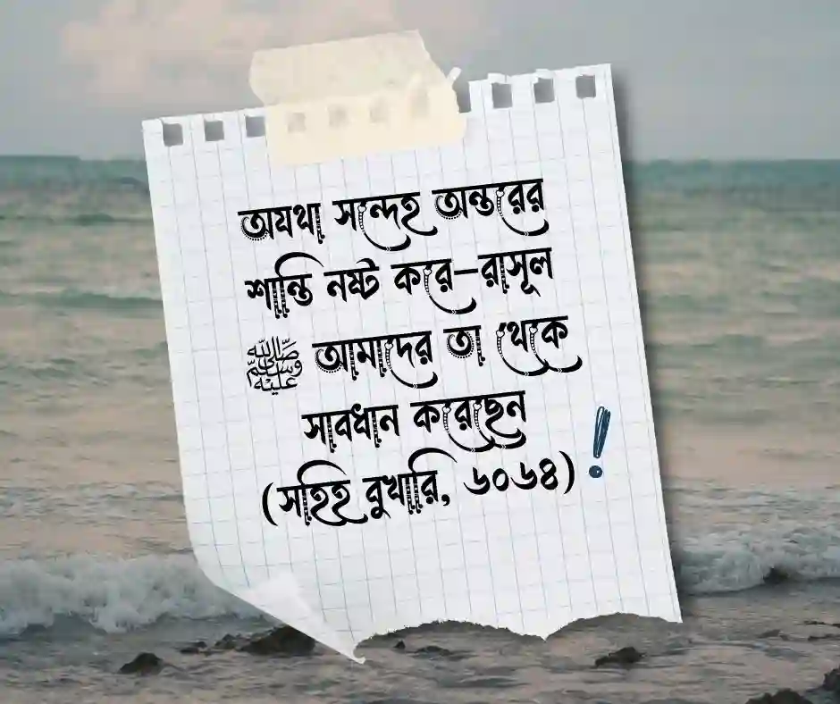 সন্দেহ নিয়ে হাদিস