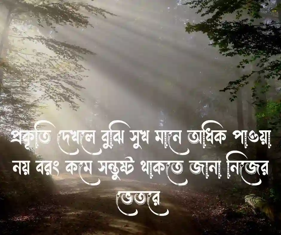 সবুজ প্রকৃতি নিয়ে উক্তি