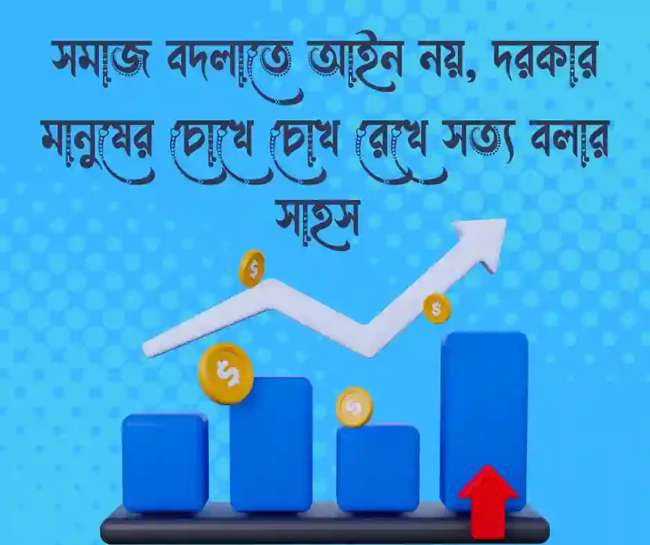 সমাজ পরিবর্তন নিয়ে উক্তি